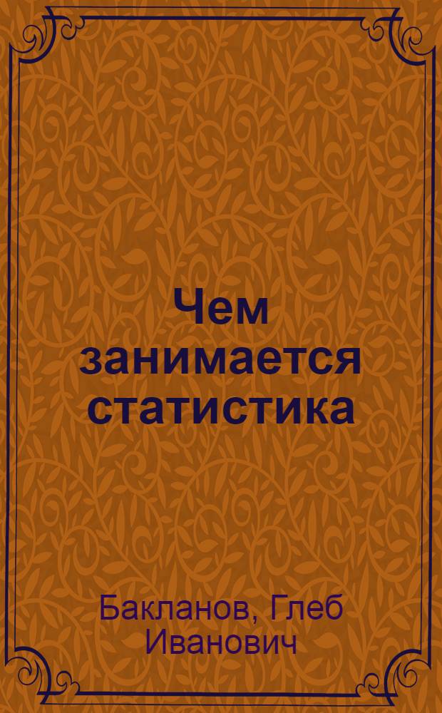 Чем занимается статистика