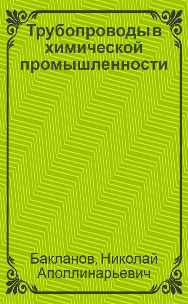 Трубопроводы в химической промышленности