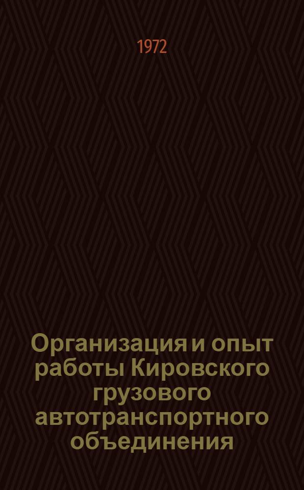Организация и опыт работы Кировского грузового автотранспортного объединения