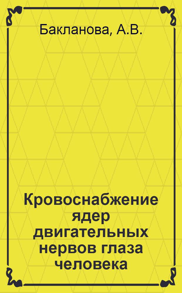 Кровоснабжение ядер двигательных нервов глаза человека : Автореф. дис. на соискание учен. степени канд. мед. наук : (751)