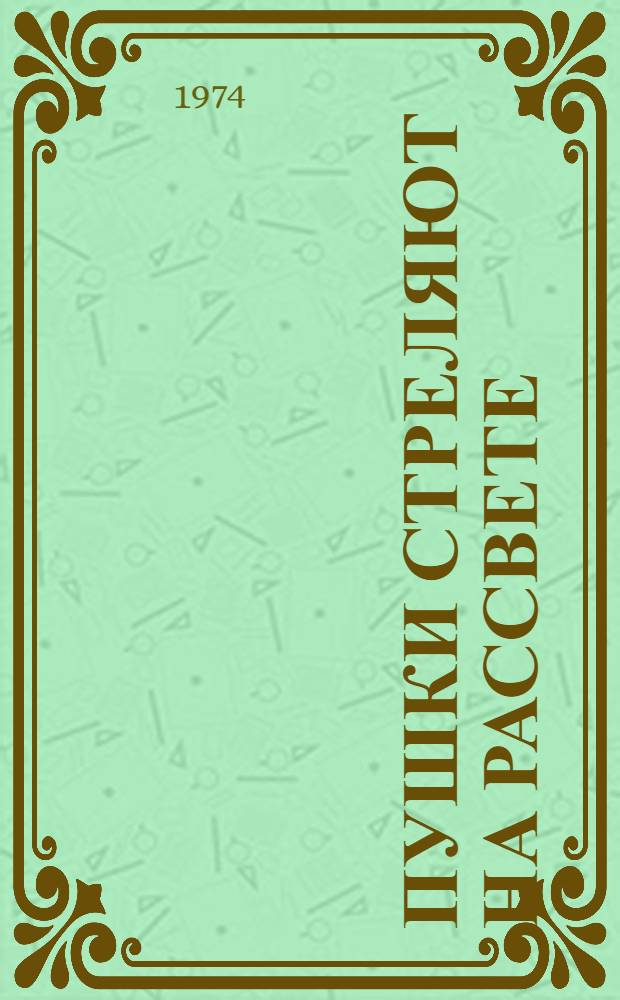 Пушки стреляют на рассвете : Из повести "Южнее главного удара" : Для ст. возраста