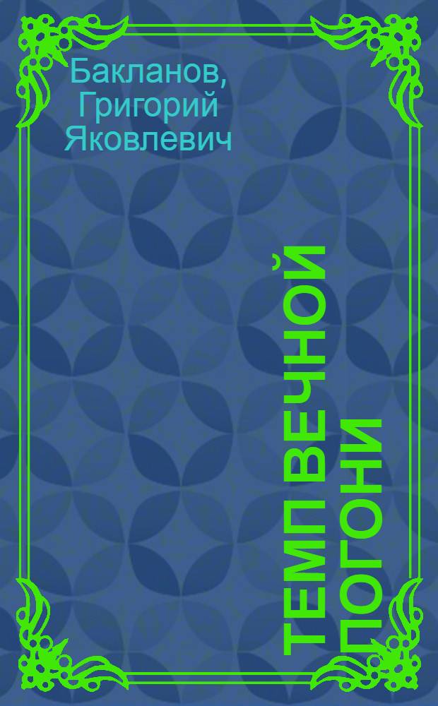 Темп вечной погони : (Месяц в Америке)