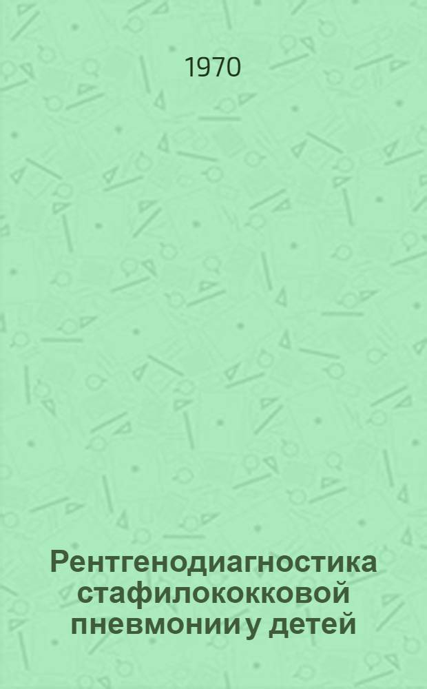 Рентгенодиагностика стафилококковой пневмонии у детей