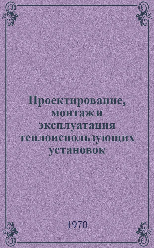 Проектирование, монтаж и эксплуатация теплоиспользующих установок : Учеб. пособие для специальности "Пром. теплоэнергетика" вузов