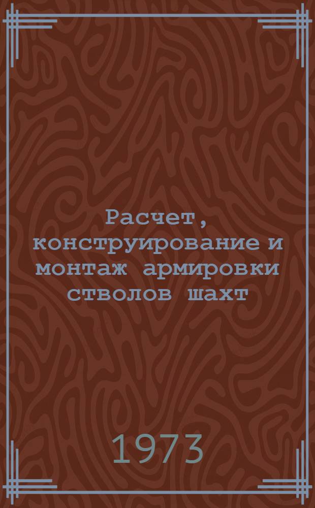 Расчет, конструирование и монтаж армировки стволов шахт