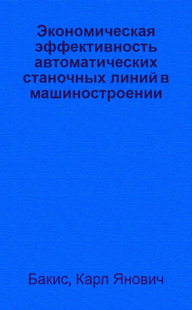 Экономическая эффективность автоматических станочных линий в машиностроении