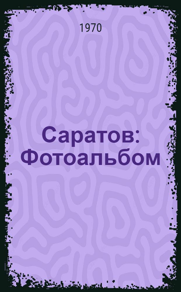 Саратов : Фотоальбом