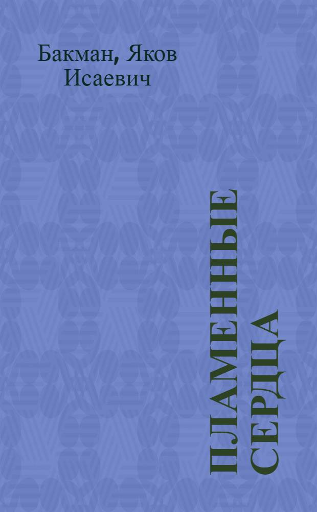 Пламенные сердца : Докум. рассказы о партизанах-разведчиках О. Лукомском и Е. Богатыревой