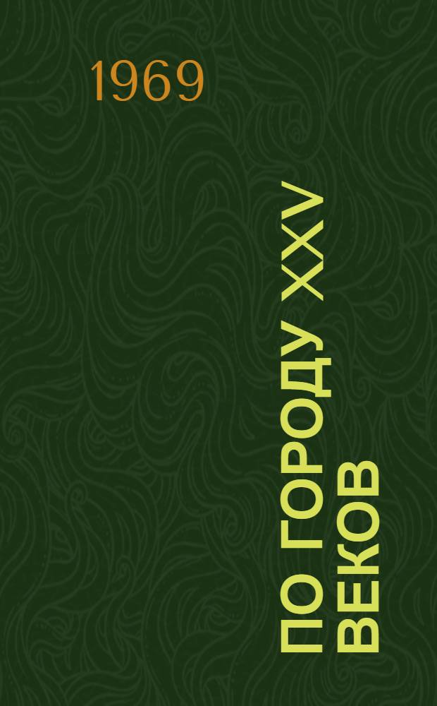 По городу XXV веков : (Самарканд)