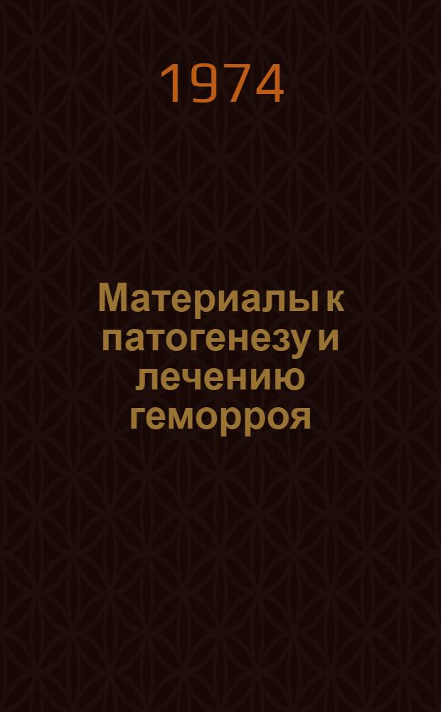 Материалы к патогенезу и лечению геморроя : Автореф. дис. на соиск. учен. степени канд. мед. наук : (14.00.27)