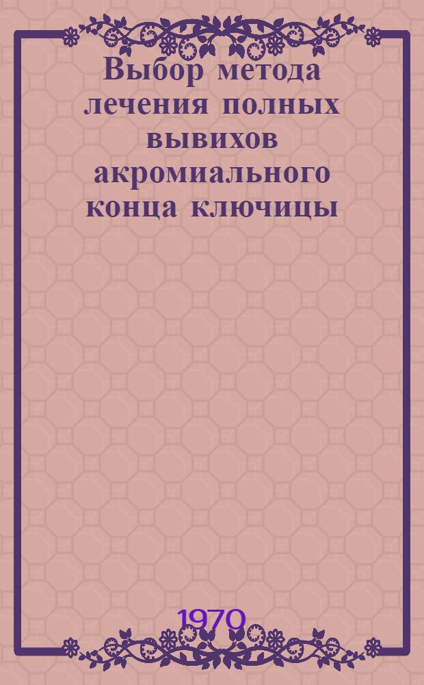 Выбор метода лечения полных вывихов акромиального конца ключицы : (Анатом.-хирург. и клинич. материалы) : Автореф. дис. на соискание учен. степени канд. мед. наук : (14772)