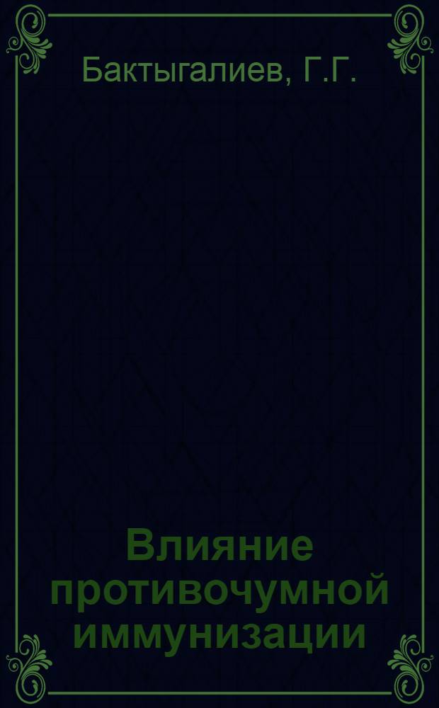 Влияние противочумной иммунизации (вакциной ЕВ) на естественную резистентность организма : Автореф. дис. на соискание учен. степени канд. мед. наук : (765)