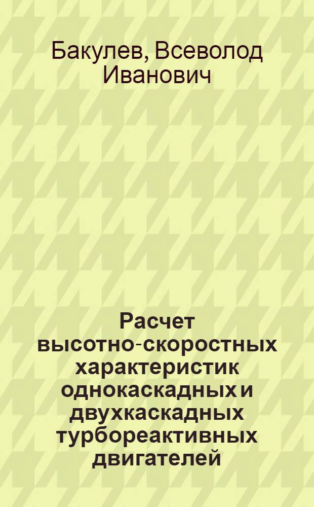 Расчет высотно-скоростных характеристик однокаскадных и двухкаскадных турбореактивных двигателей : Учеб. пособие