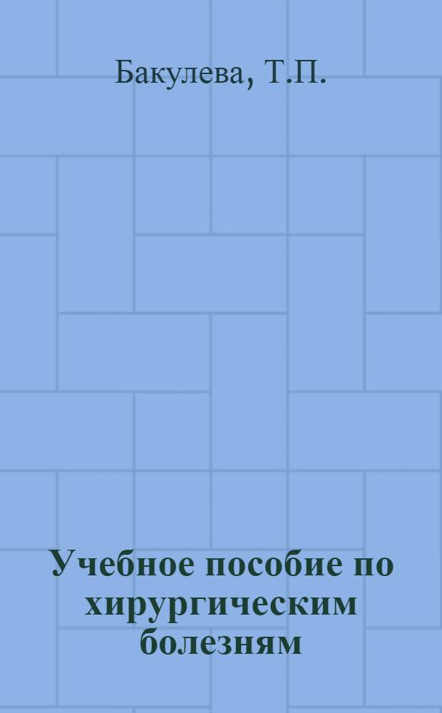 Учебное пособие по хирургическим болезням : Для студентов IV-V курсов стоматол. фак