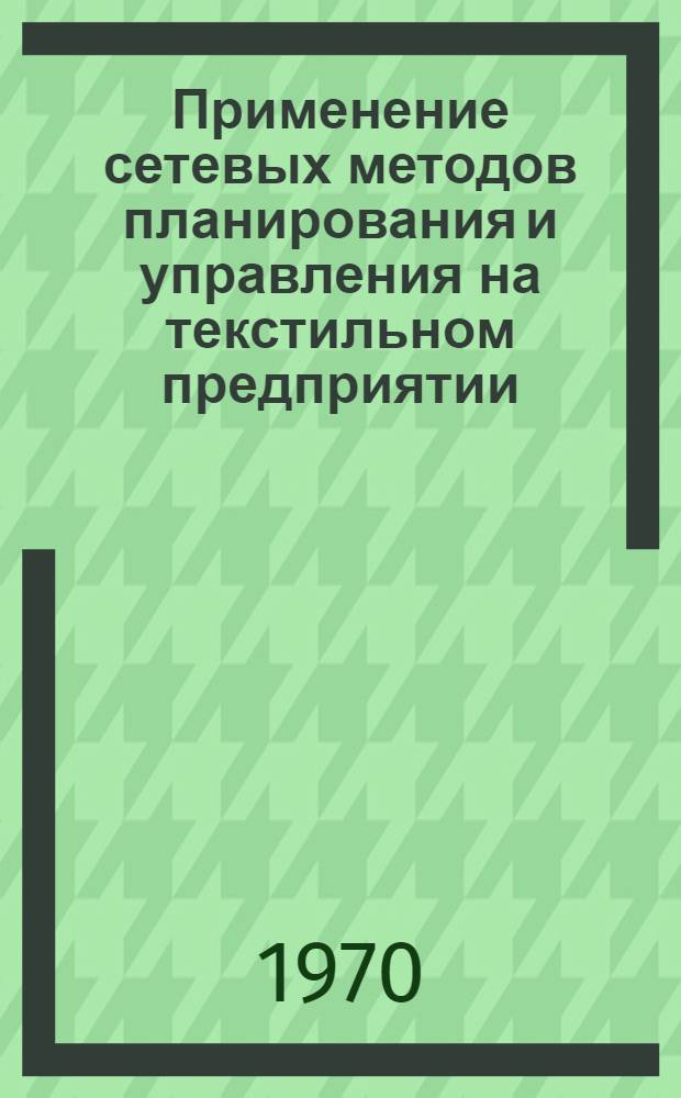 Применение сетевых методов планирования и управления на текстильном предприятии