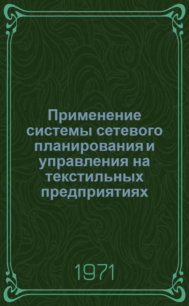 Применение системы сетевого планирования и управления на текстильных предприятиях : Опыт Баранович. хлопчатобум. комбината им. Ленинского комсомола Белоруссии : Обзор