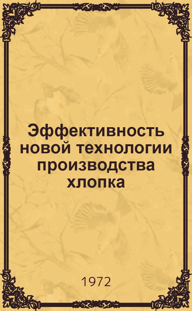 Эффективность новой технологии производства хлопка : (На примере совхоза им. Пятилетия УзССР)