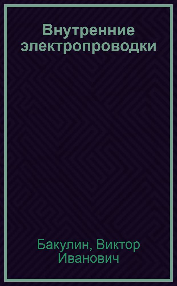 Внутренние электропроводки