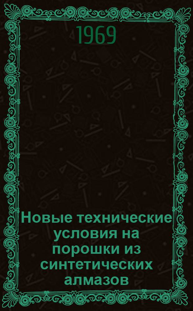 Новые технические условия на порошки из синтетических алмазов