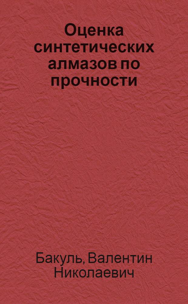 Оценка синтетических алмазов по прочности : Обзор