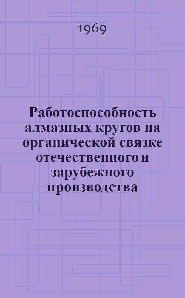 Работоспособность алмазных кругов на органической связке отечественного и зарубежного производства