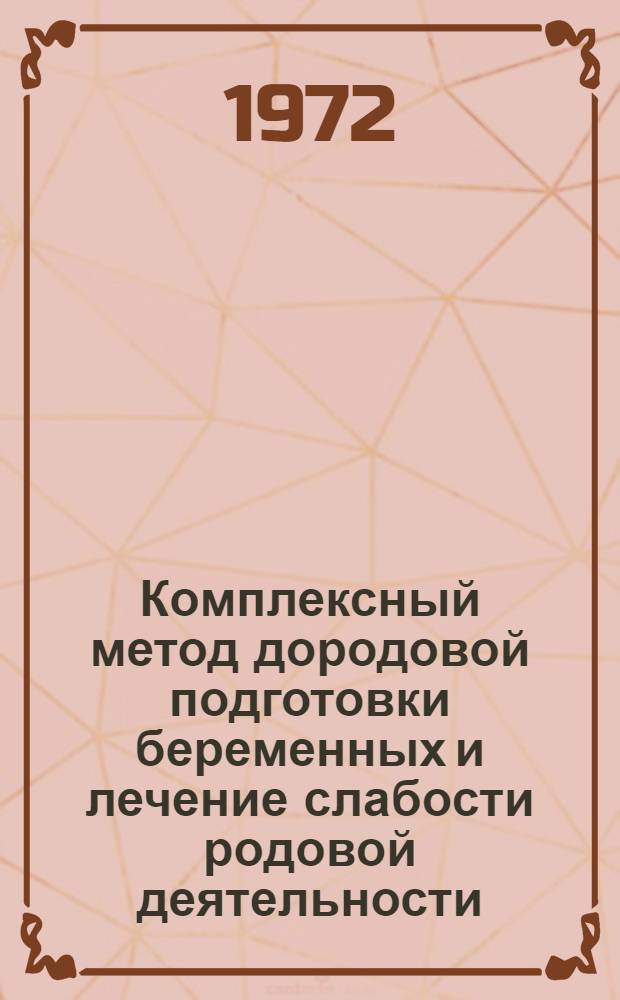 Комплексный метод дородовой подготовки беременных и лечение слабости родовой деятельности : (Метод. рекомендации и указания)