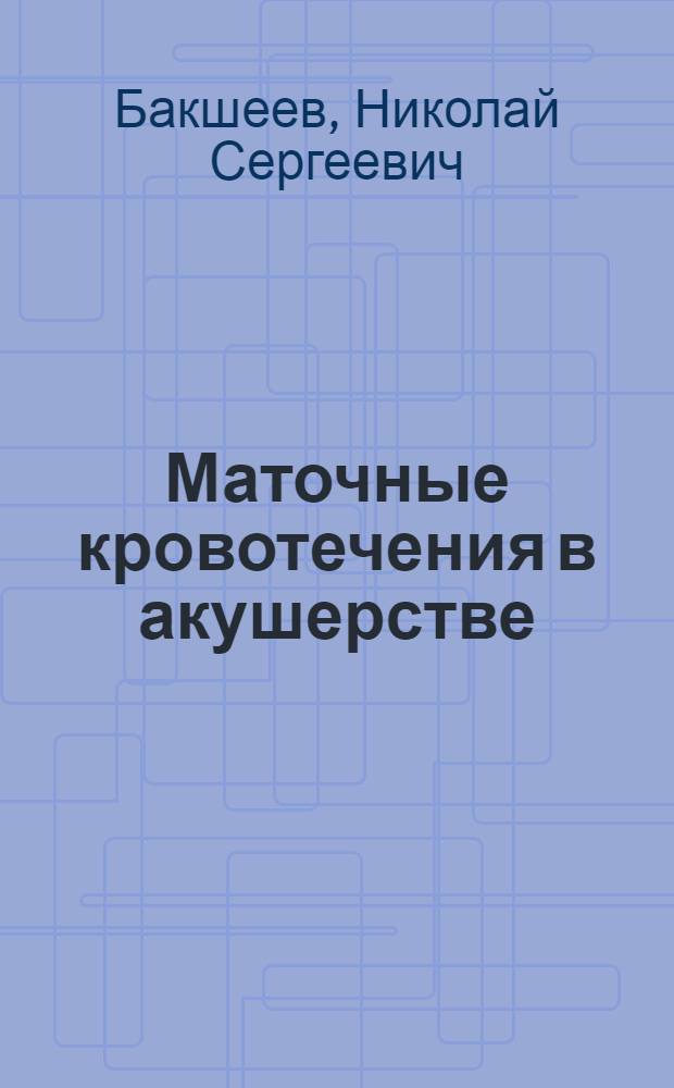Маточные кровотечения в акушерстве
