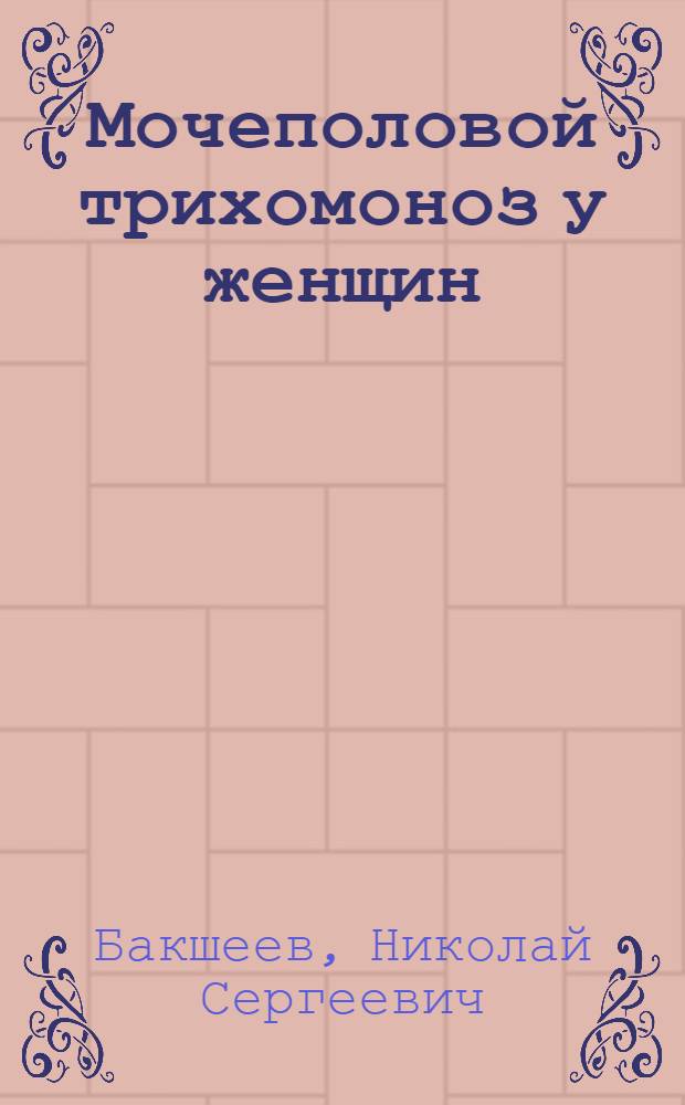 Мочеполовой трихомоноз у женщин