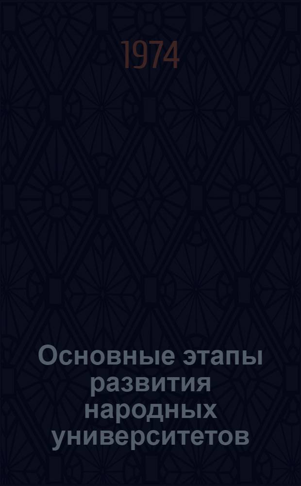 Основные этапы развития народных университетов