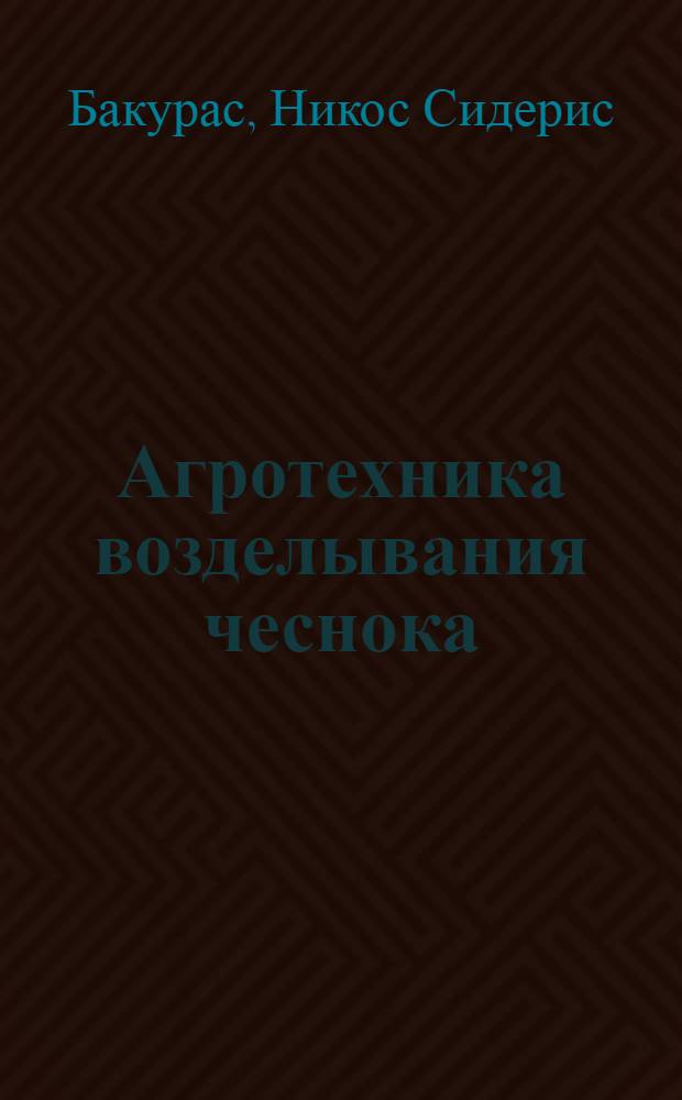 Агротехника возделывания чеснока