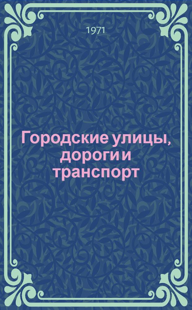 Городские улицы, дороги и транспорт : (Основы проектирования) : Для инж.-строит. вузов и фак.