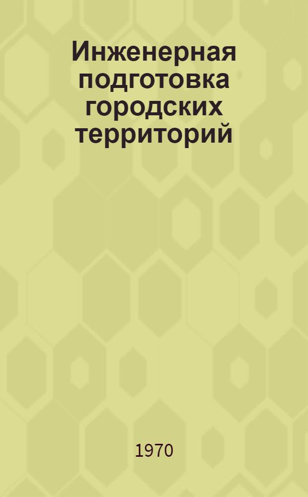Инженерная подготовка городских территорий : Учеб. пособие для строит. вузов и фак.