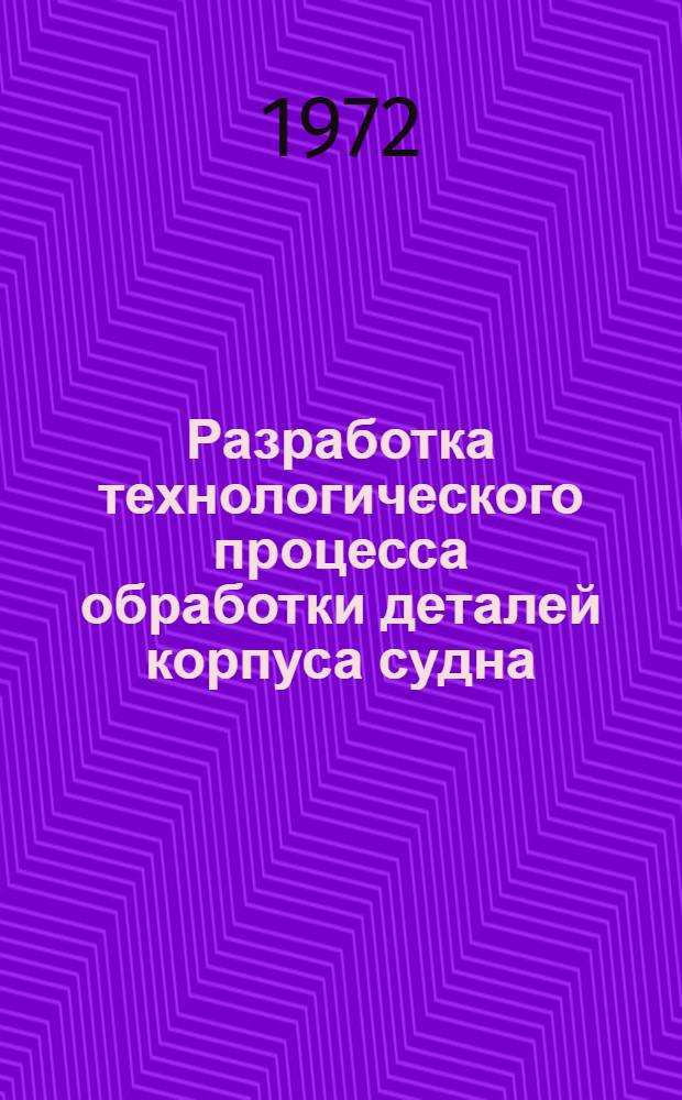 Разработка технологического процесса обработки деталей корпуса судна : Учеб.-метод. пособие