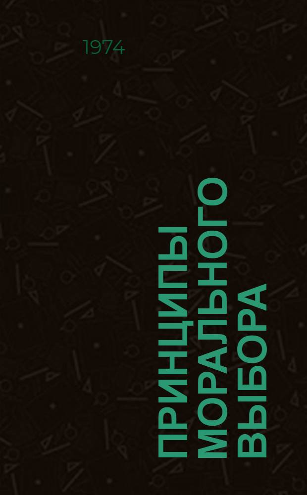Принципы морального выбора