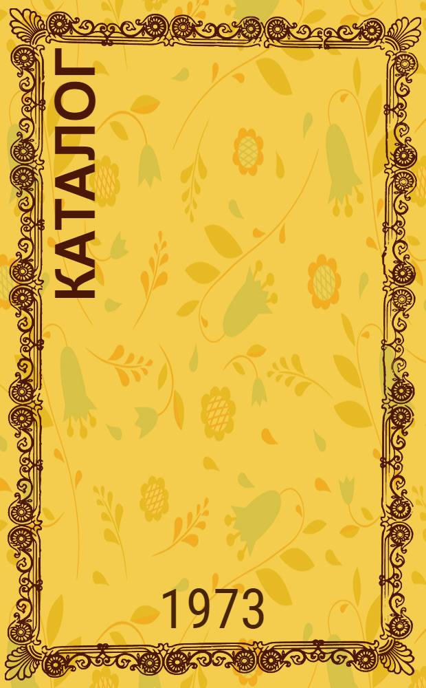 Каталог