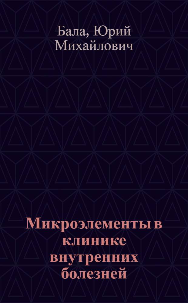 Микроэлементы в клинике внутренних болезней
