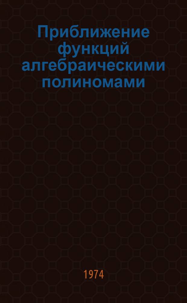 Приближение функций алгебраическими полиномами