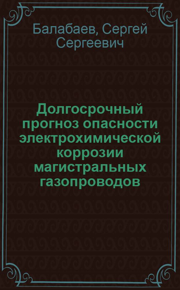 Долгосрочный прогноз опасности электрохимической коррозии магистральных газопроводов