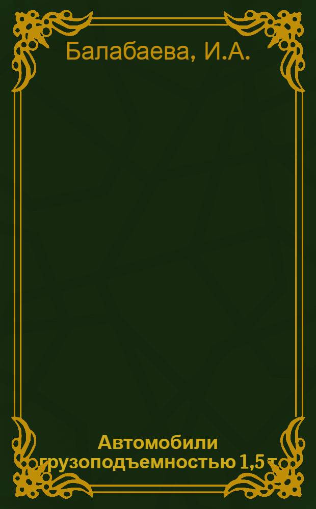 Автомобили грузоподъемностью 1,5 т