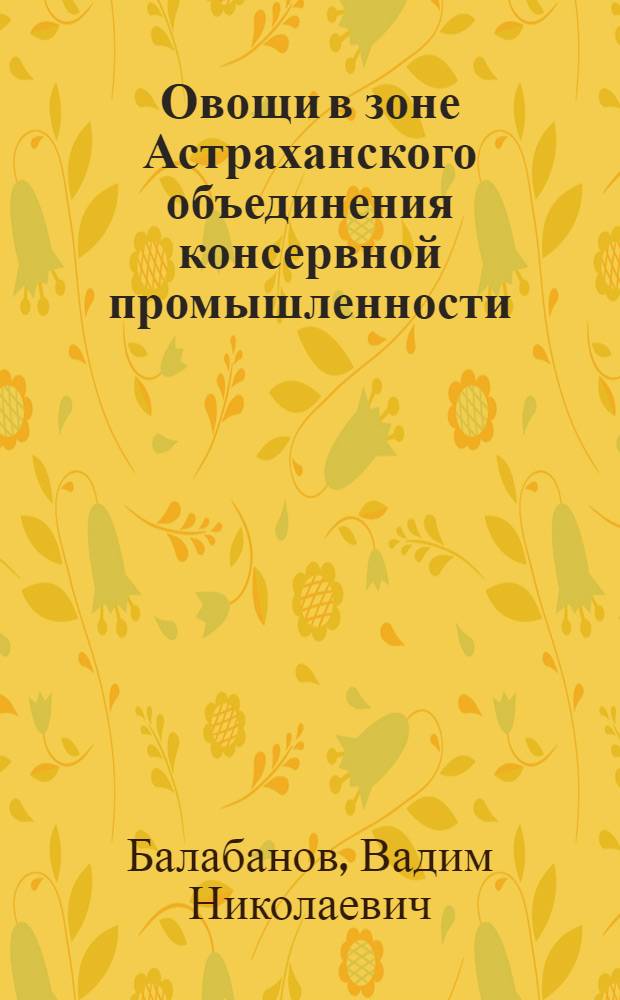 Овощи в зоне Астраханского объединения консервной промышленности