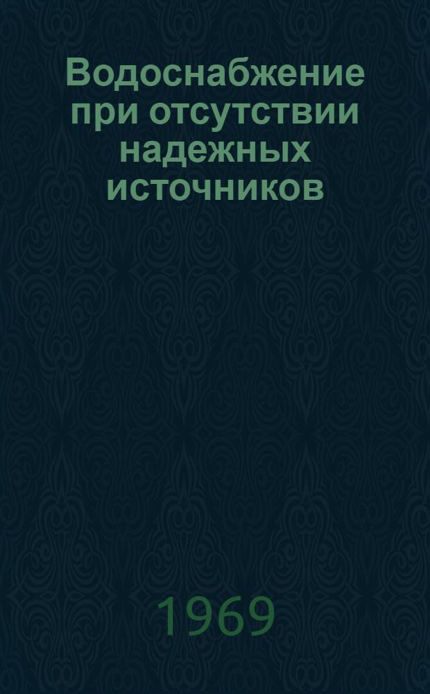 Водоснабжение при отсутствии надежных источников