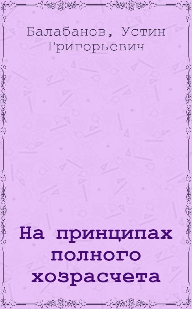 На принципах полного хозрасчета : Из опыта работы некоторых совхозов Сарат. обл