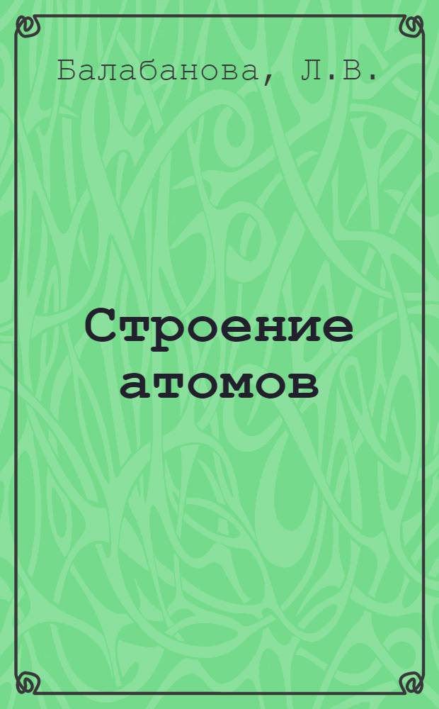 Строение атомов; Современное представление о типах химической связи; Химическая связь в органических соединениях: Учеб. пособие для аэрофотогеодез. опт.-мех. и картогр. специальностей / М-во высш. и сред. спец. образования РСФСР. Моск. ин-т инженеров геодезии, аэрофотосъемки и картографии
