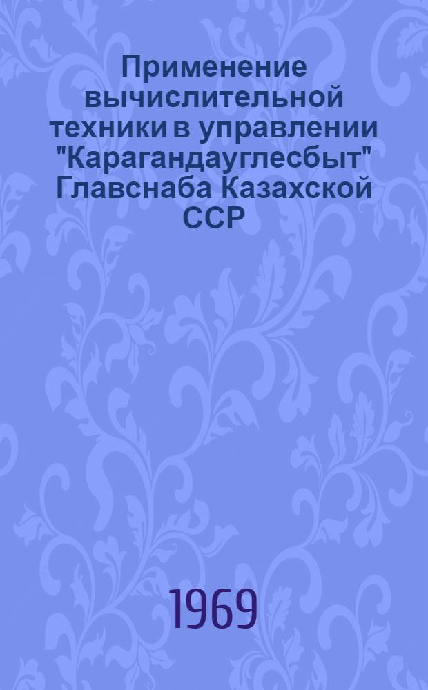 Применение вычислительной техники в управлении "Карагандауглесбыт" Главснаба Казахской ССР