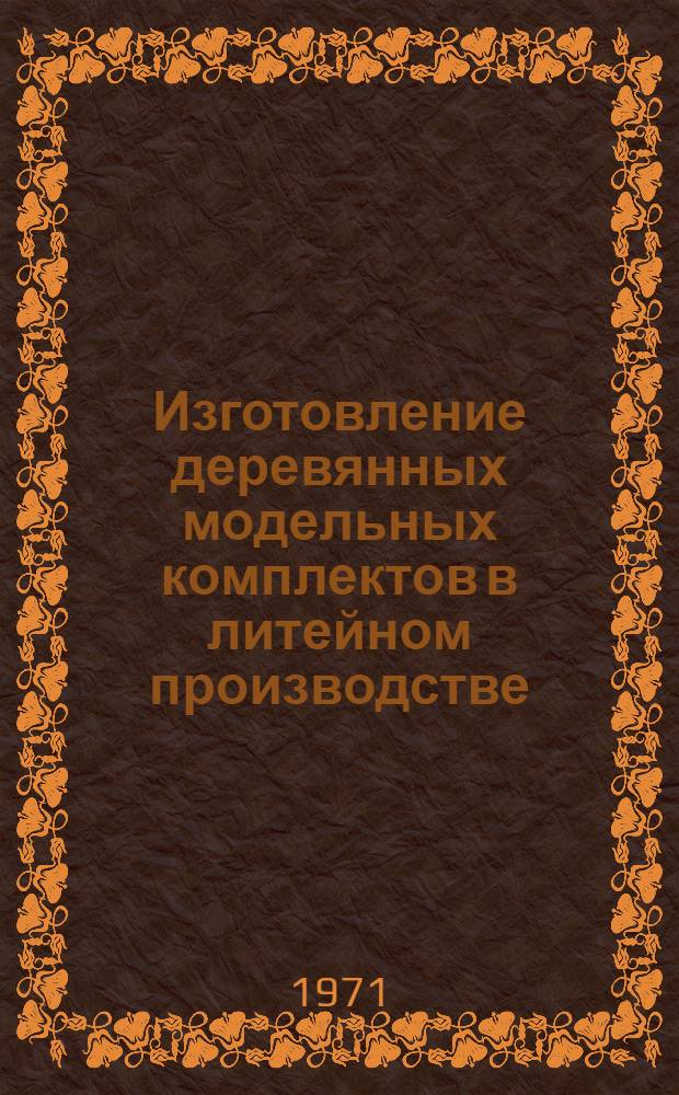 Изготовление деревянных модельных комплектов в литейном производстве : Учеб. пособие для проф.-техн. училищ