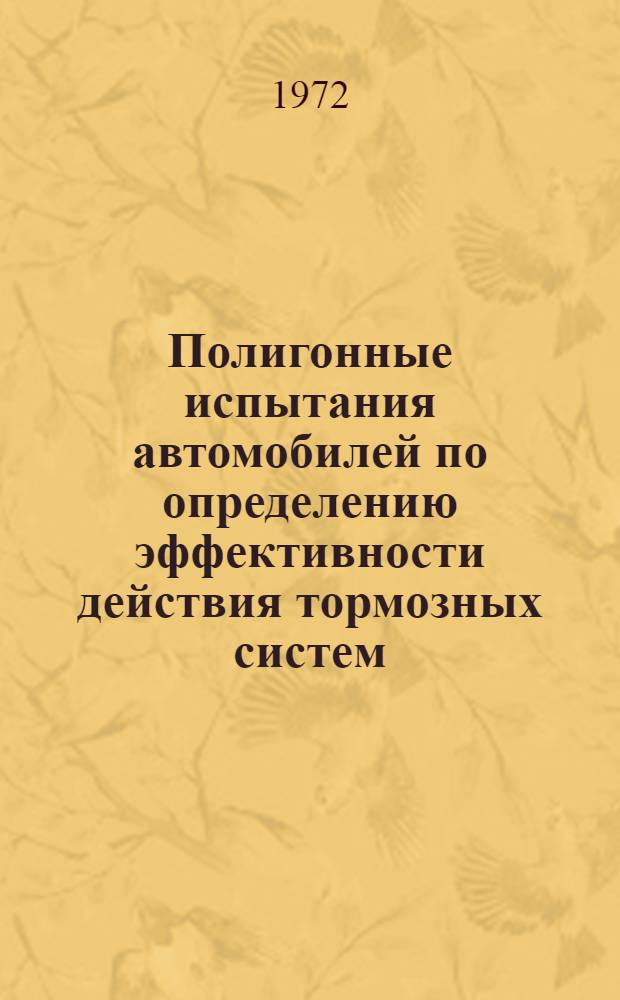 Полигонные испытания автомобилей по определению эффективности действия тормозных систем