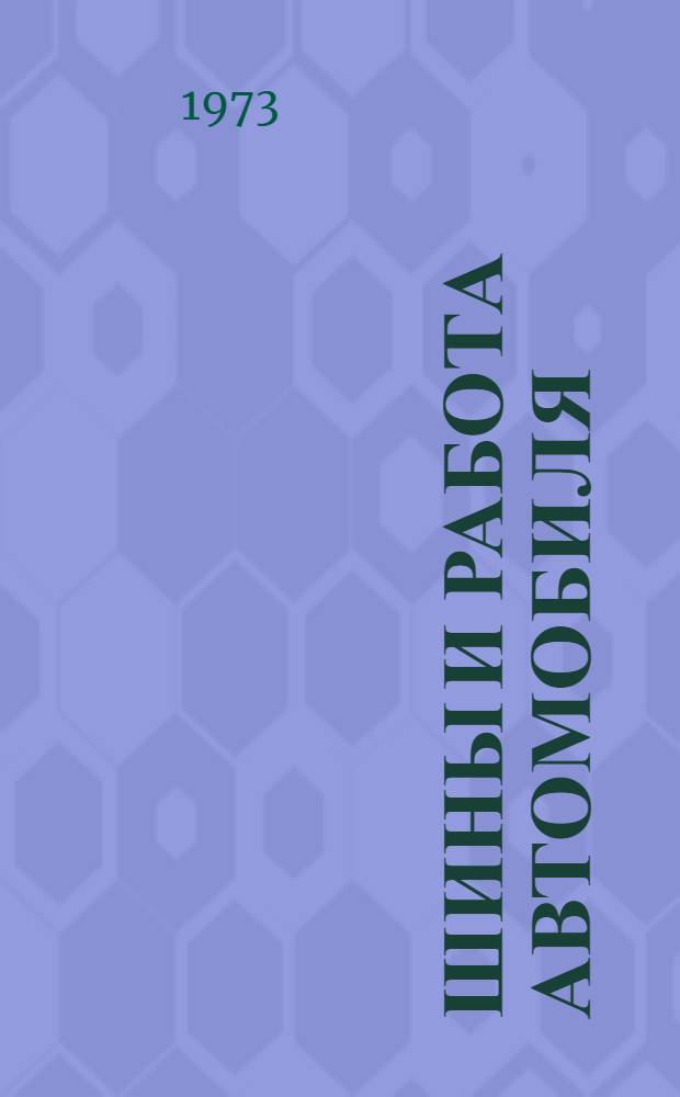 Шины и работа автомобиля : Обзор