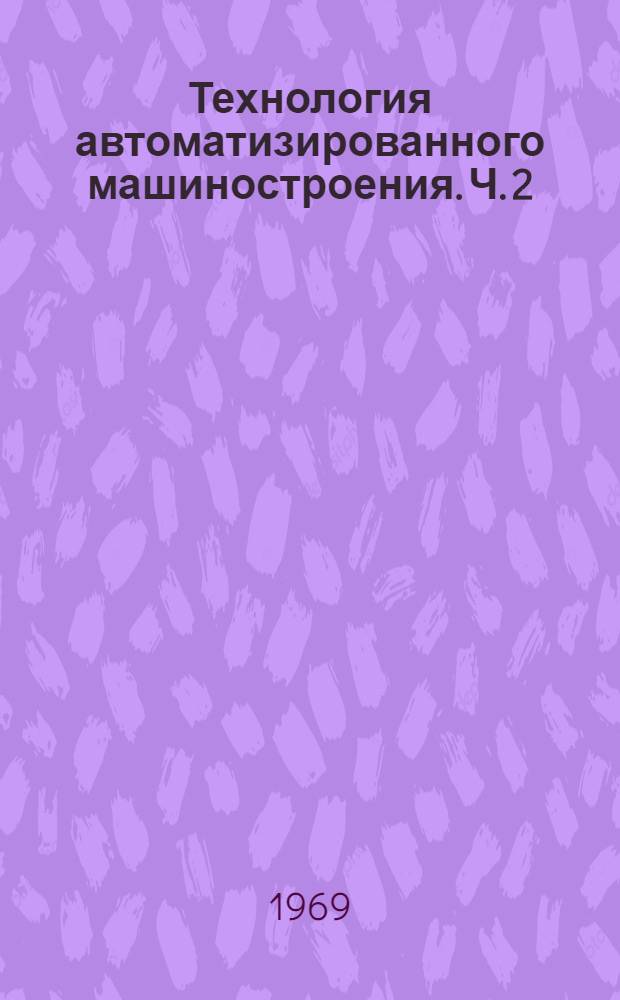 Технология автоматизированного машиностроения. Ч. 2 : Пособие по лабораторным работам
