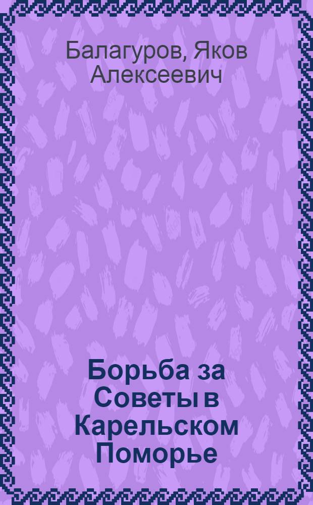 Борьба за Советы в Карельском Поморье