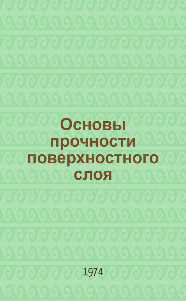 Основы прочности поверхностного слоя (трение и износ) : Конспект лекций